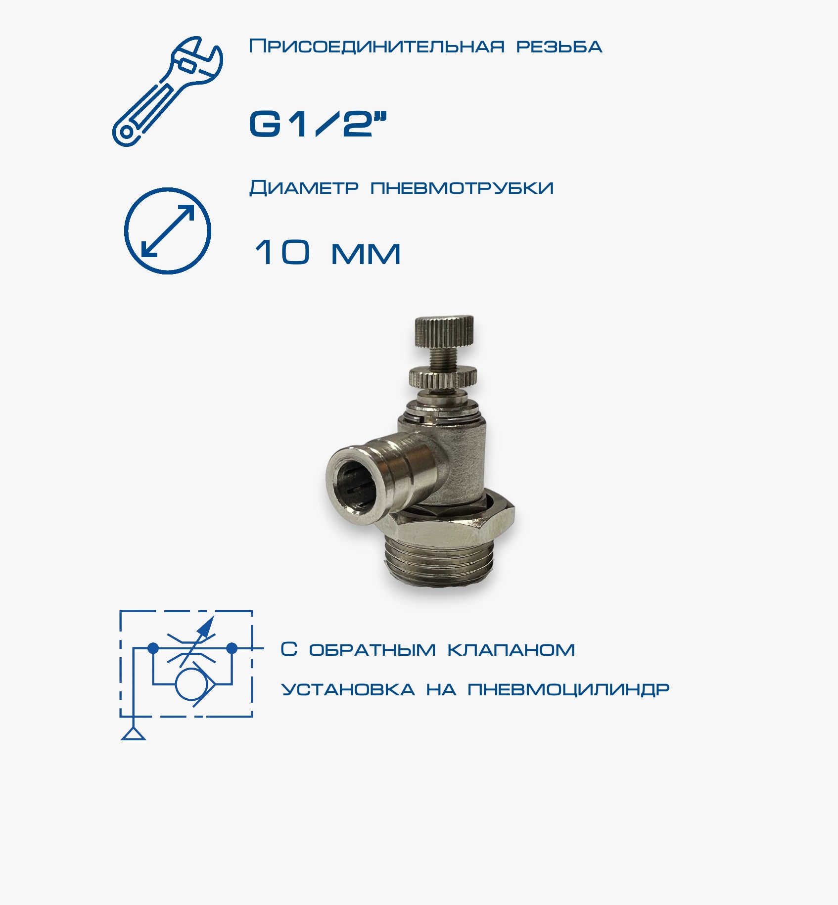 Пневмодроссель П-ДР1-1/2-10Ц