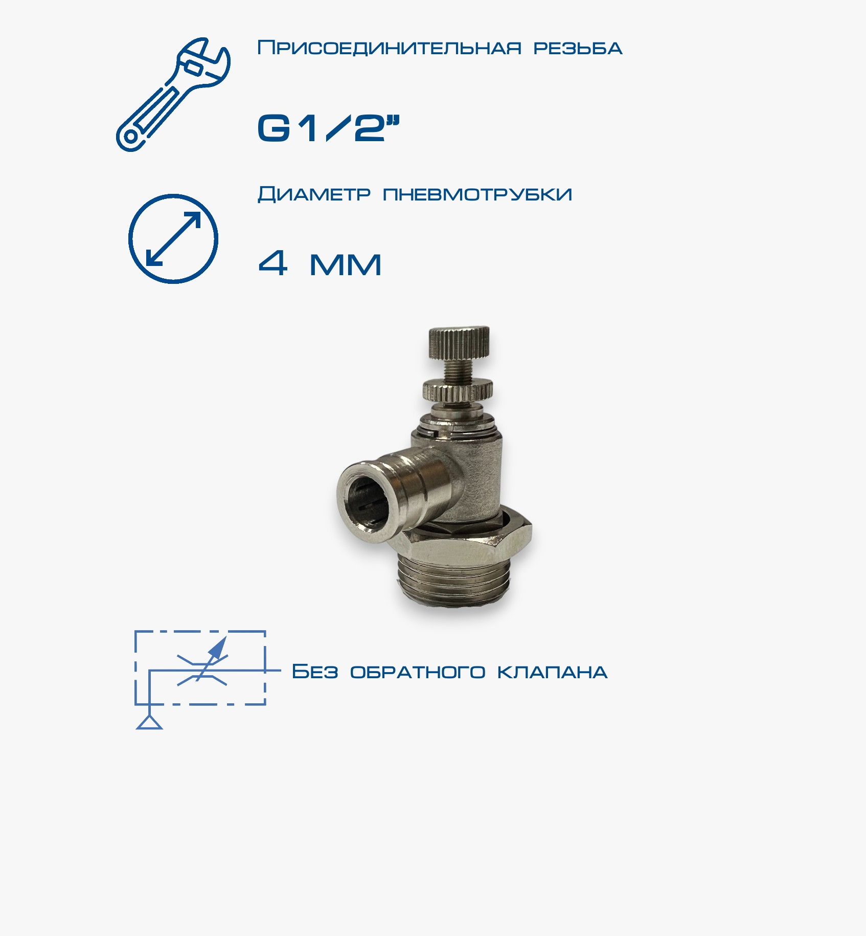 Пневмодроссель П-ДР-1/2-4Ц