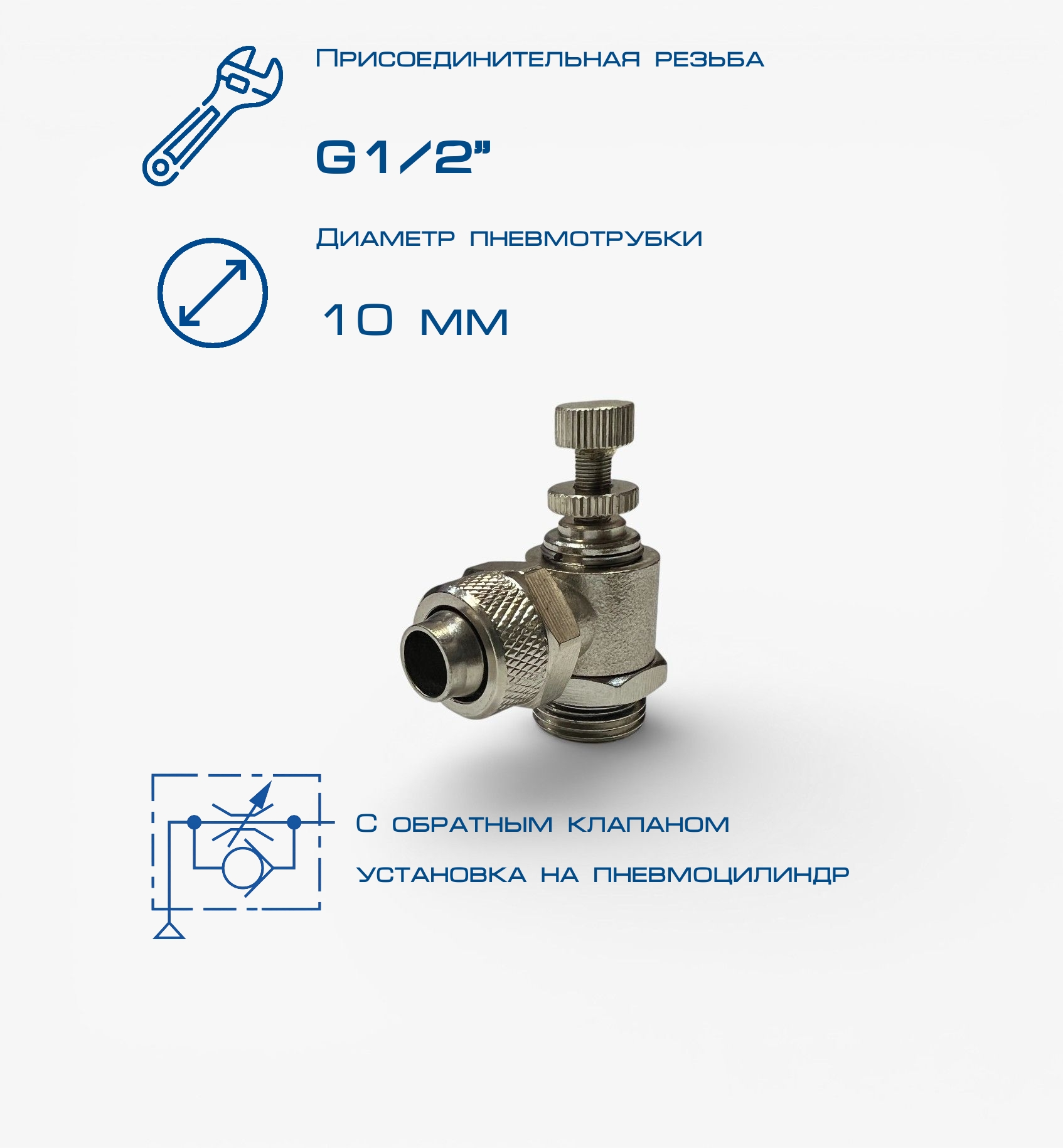 Пневмодроссель П-ДР1-1/2-10х8