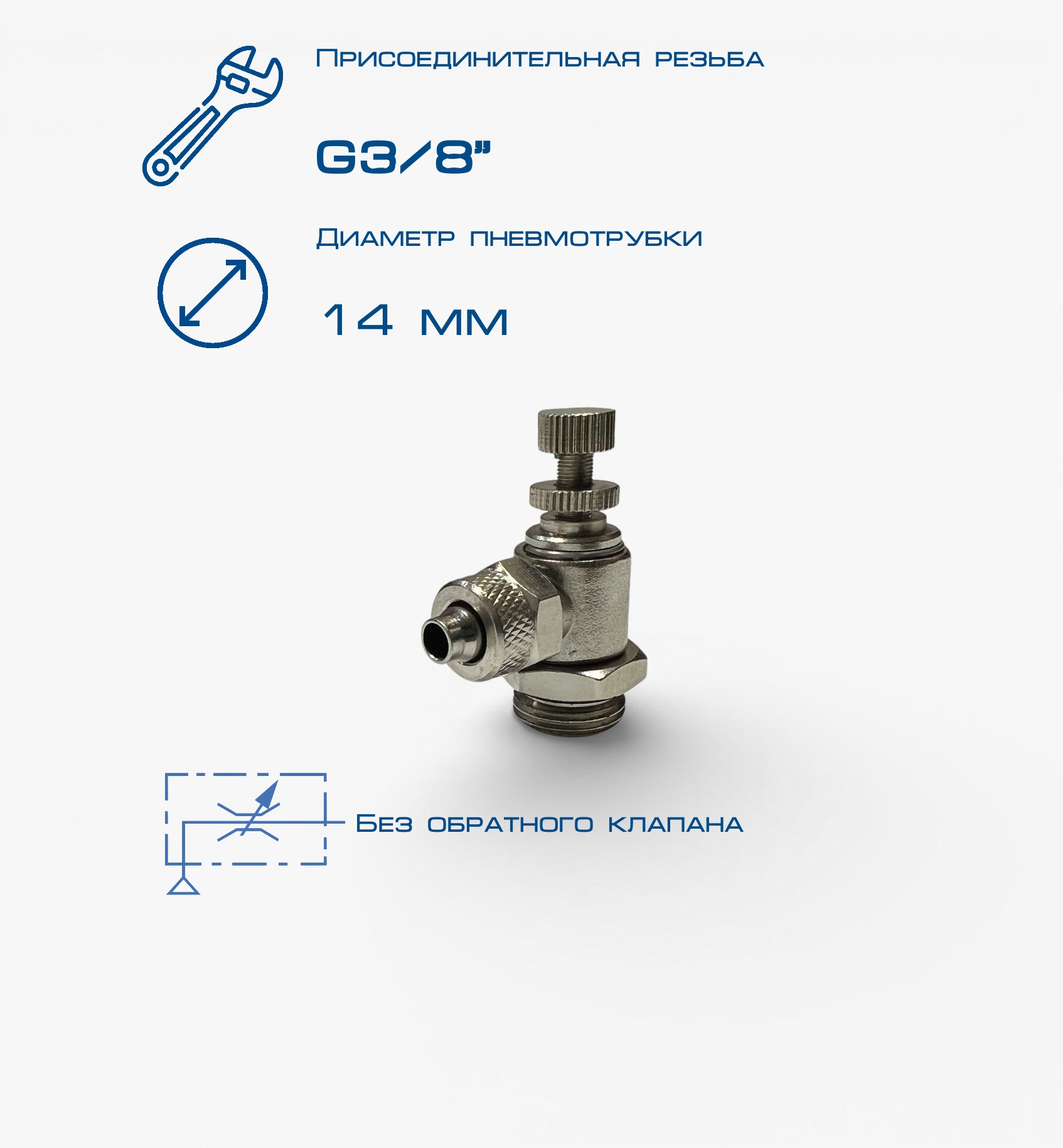 Пневмодроссель П-ДР-3/8-14х12