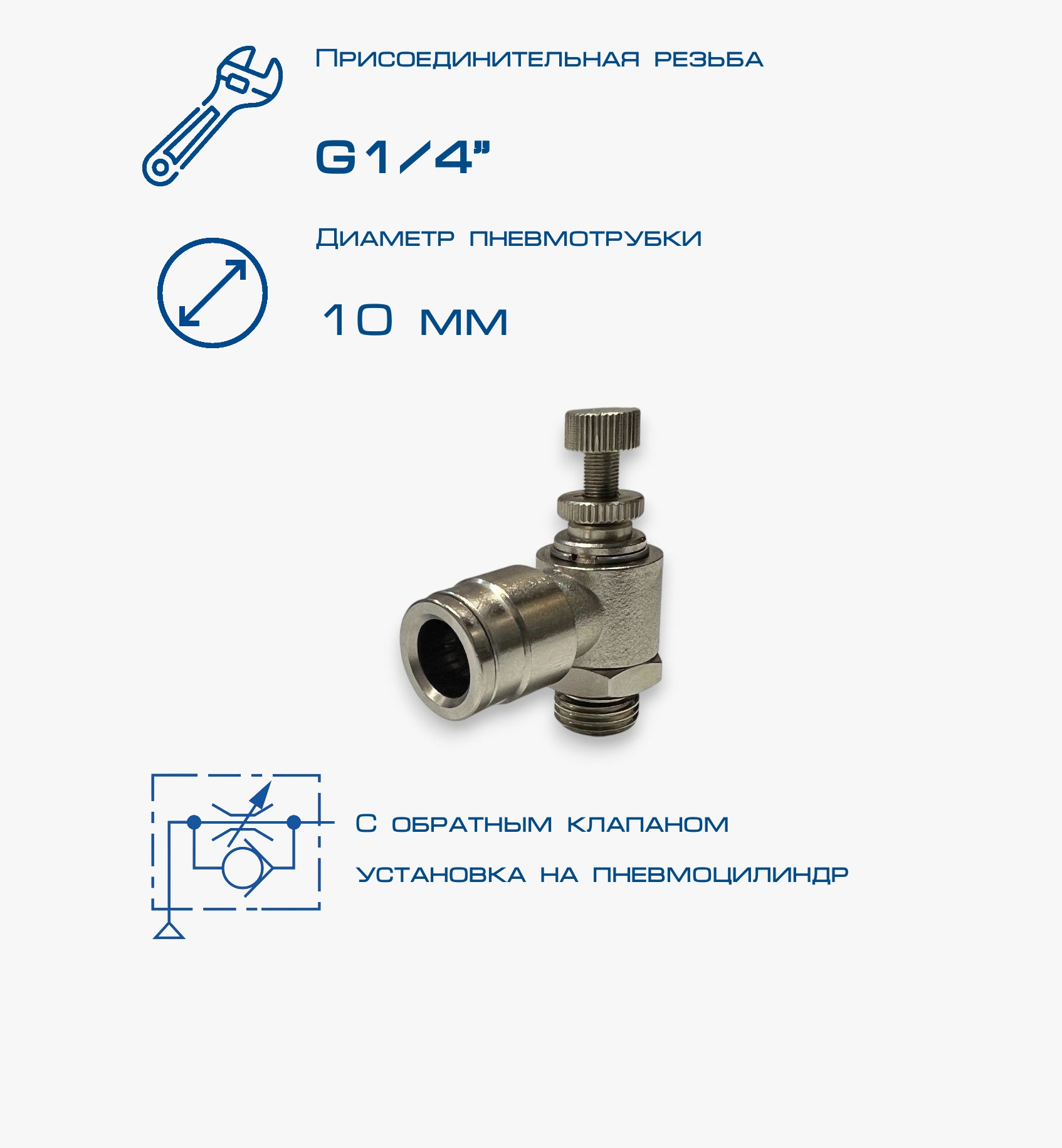 Пневмодроссель П-ДР1-1/4-10Ц