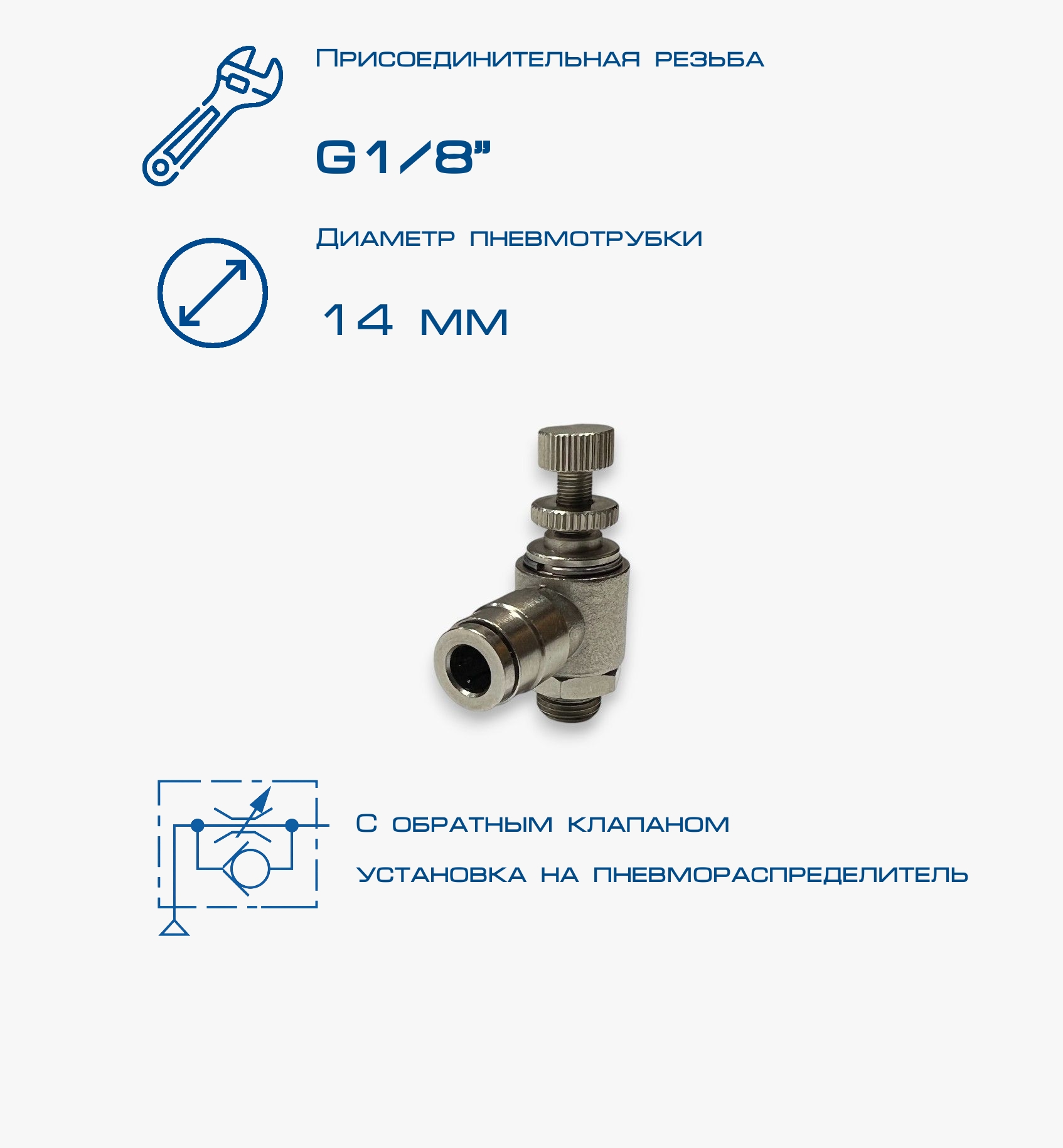 Пневмодроссель П-ДР2-1/8-14Ц