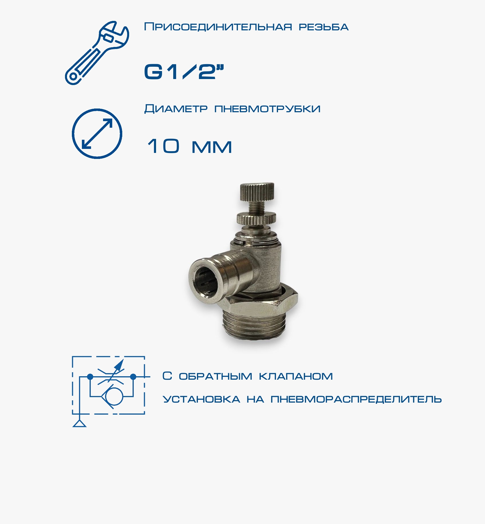 Пневмодроссель П-ДР2-1/2-10Ц