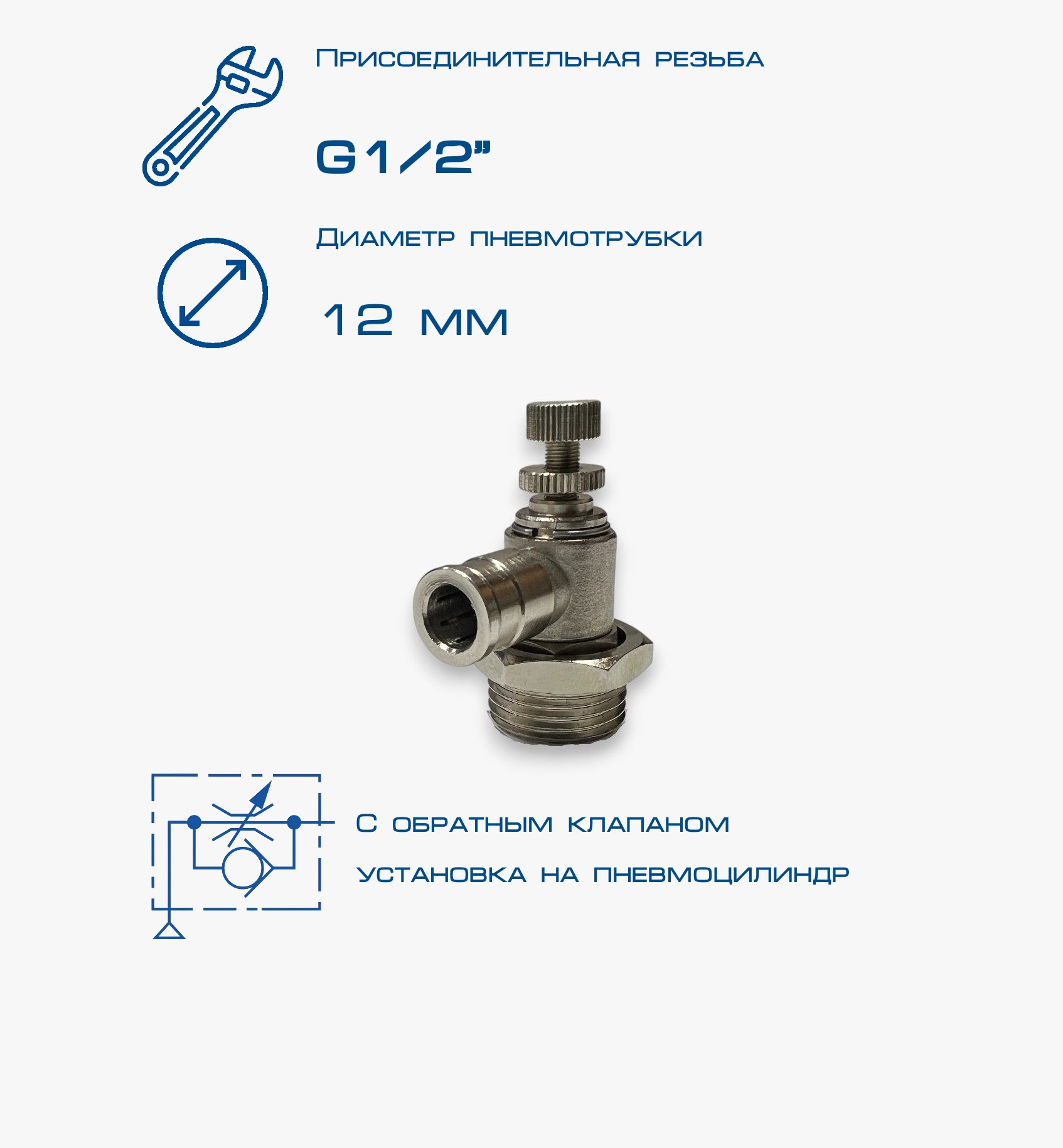 Пневмодроссель П-ДР1-1/2-12Ц