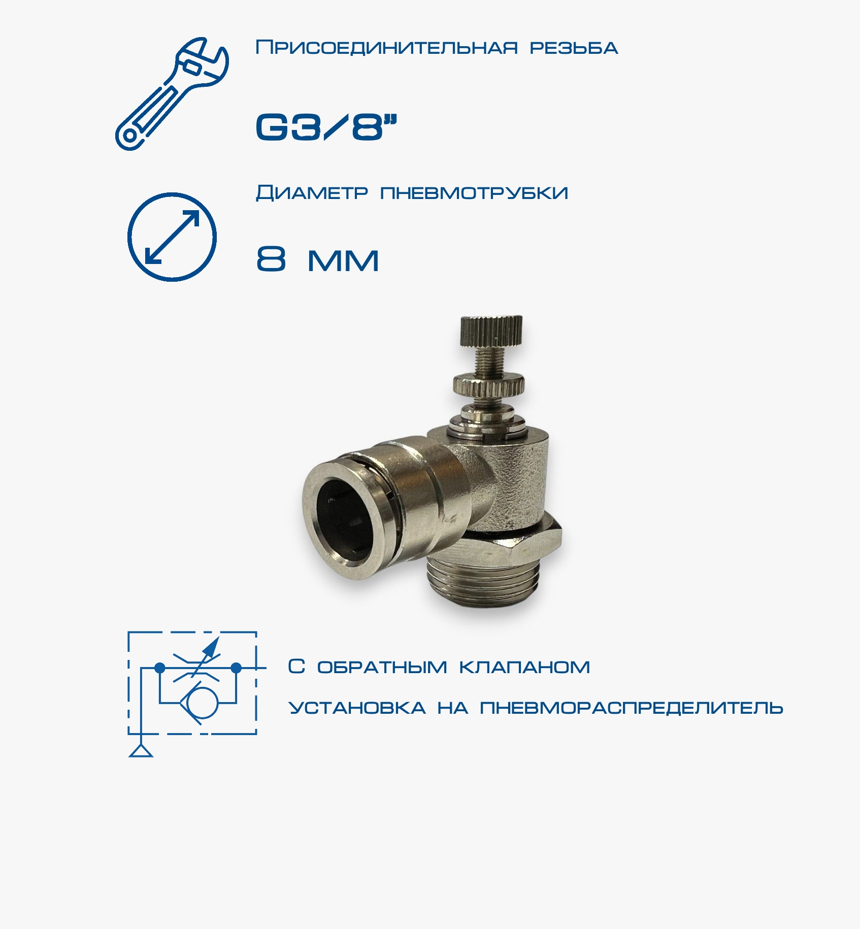 Пневмодроссель П-ДР2-3/8-8Ц