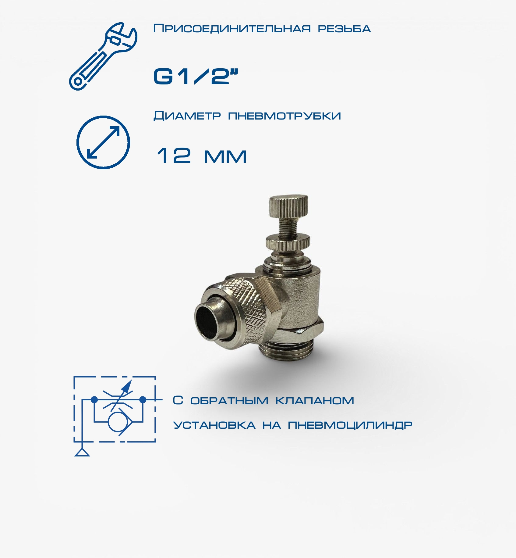 Пневмодроссель П-ДР1-1/2-12х10