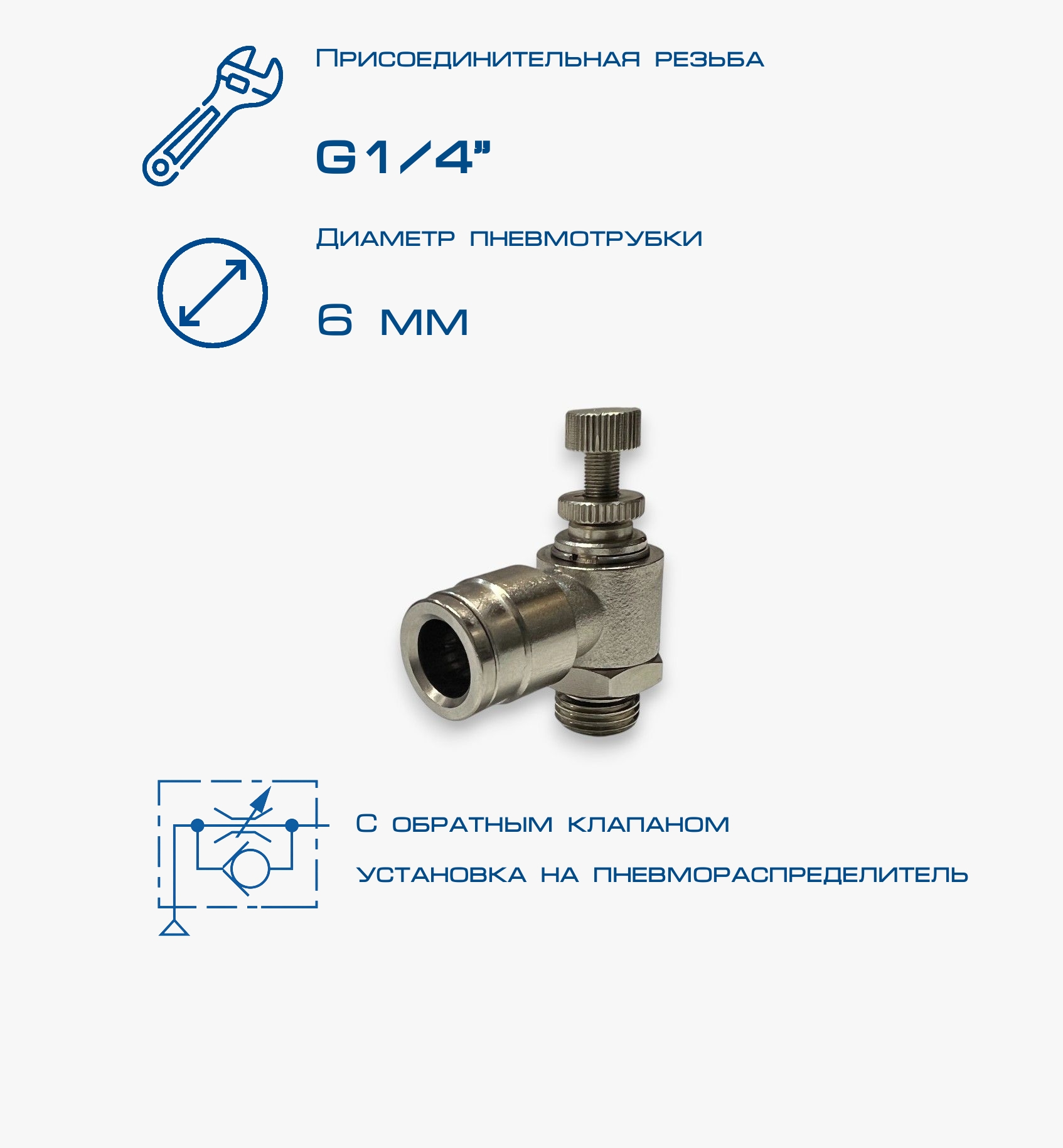 Пневмодроссель П-ДР2-1/4-6Ц