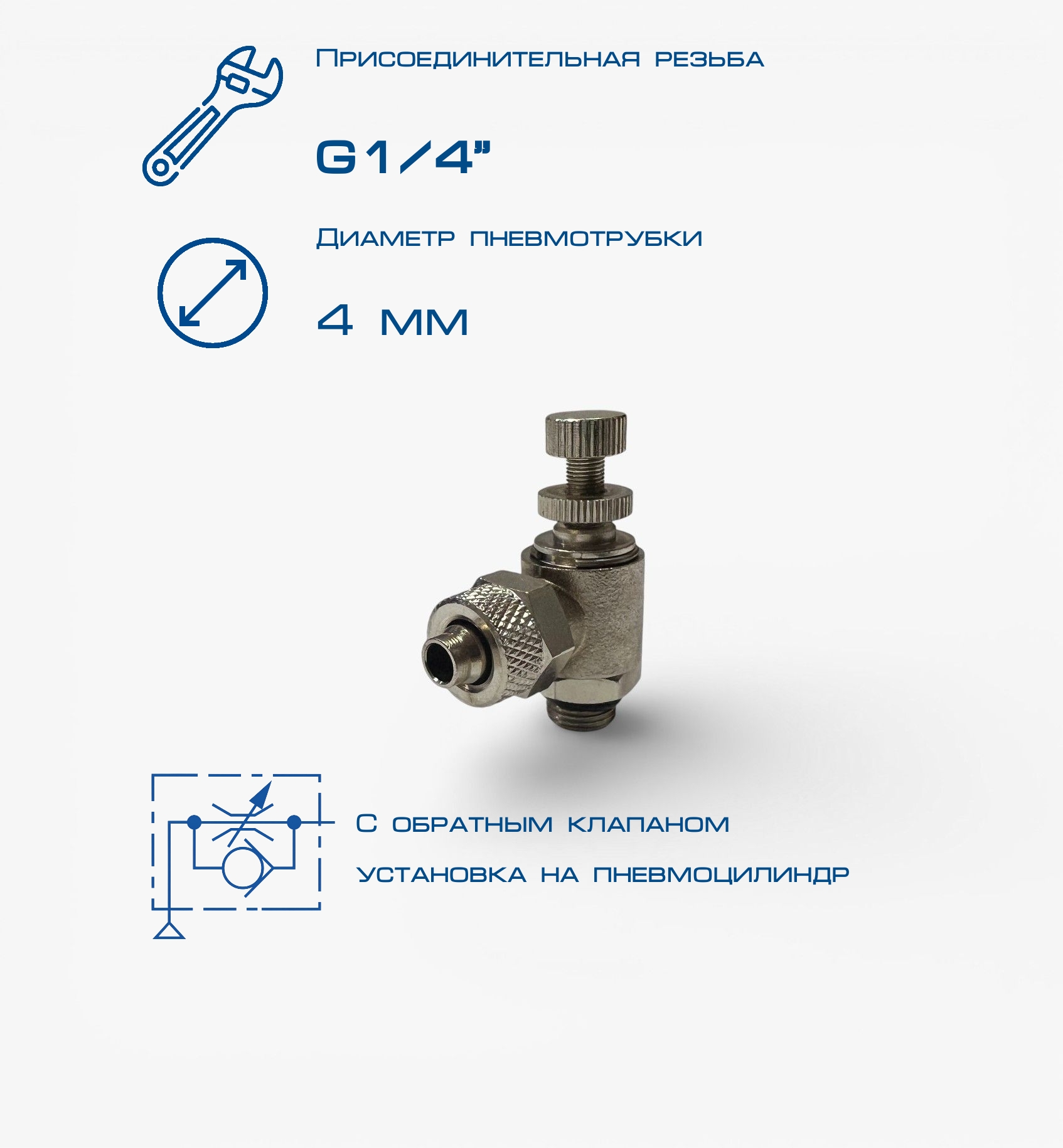 Пневмодроссель П-ДР1-1/4-4х2,5