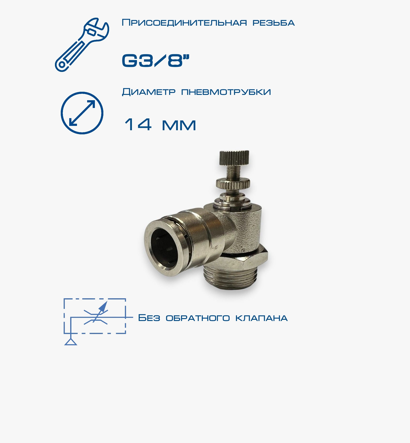 Пневмодроссель П-ДР-3/8-12Ц