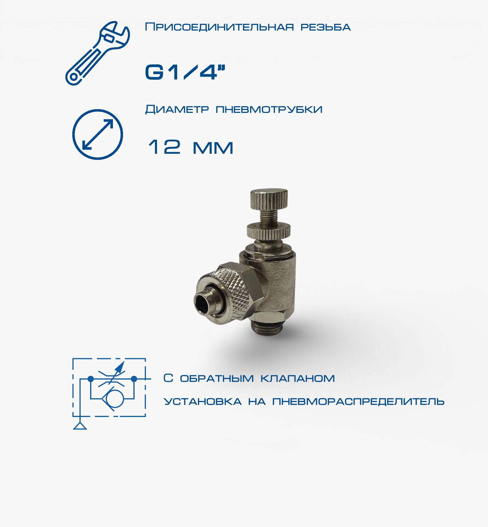 Пневмодроссель П-ДР2-1/4-12х10
