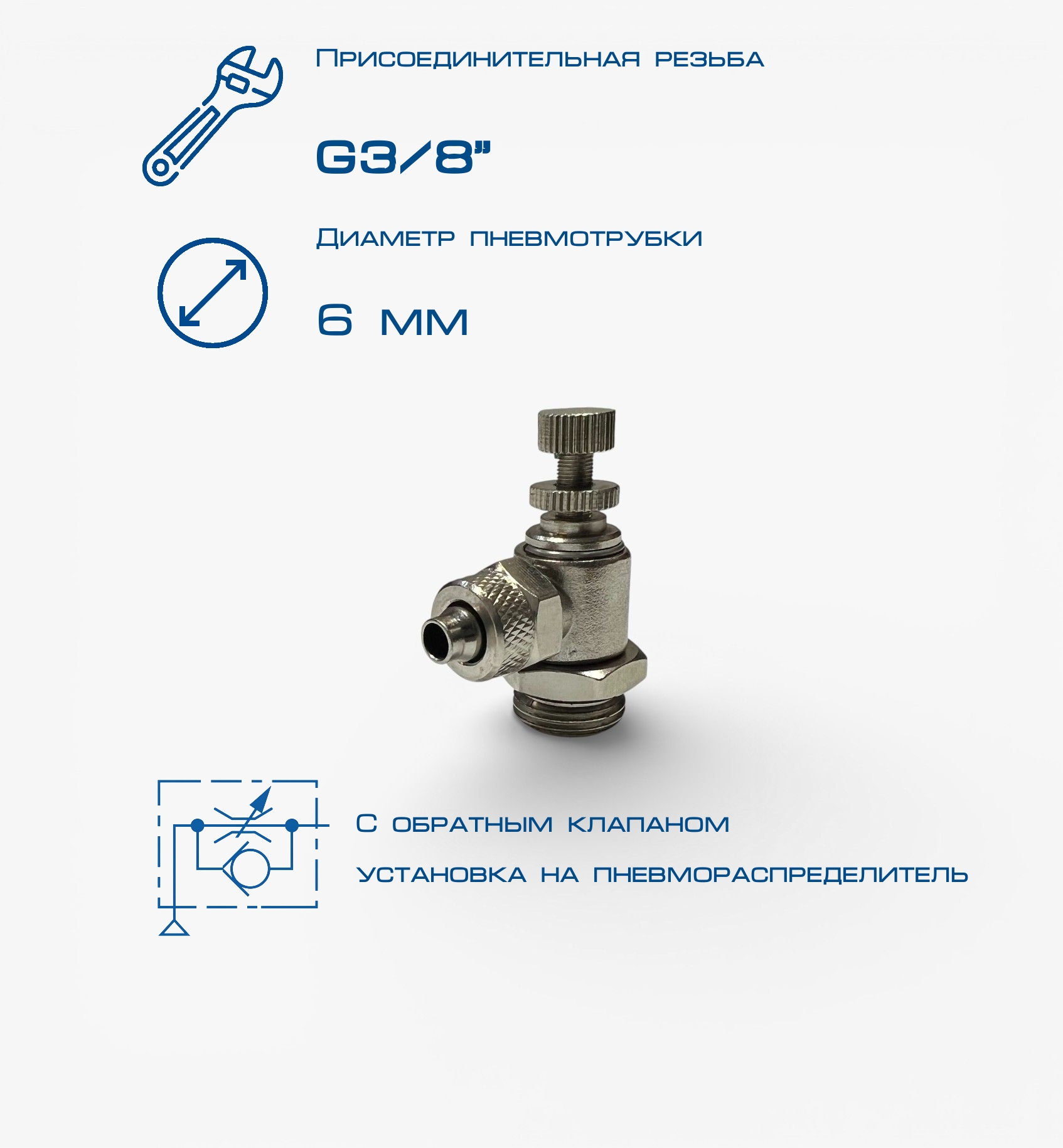 Пневмодроссель П-ДР2-3/8-6х4