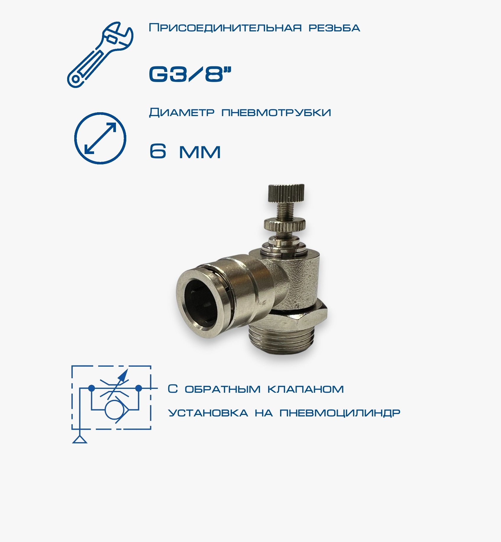 Пневмодроссель П-ДР1-3/8-6Ц