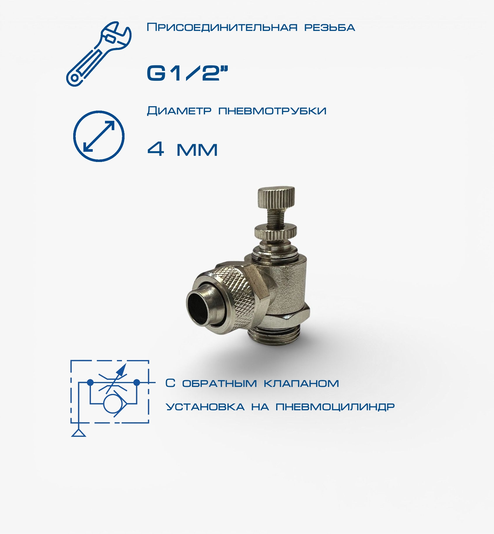 Пневмодроссель П-ДР1-1/2-4х2,5