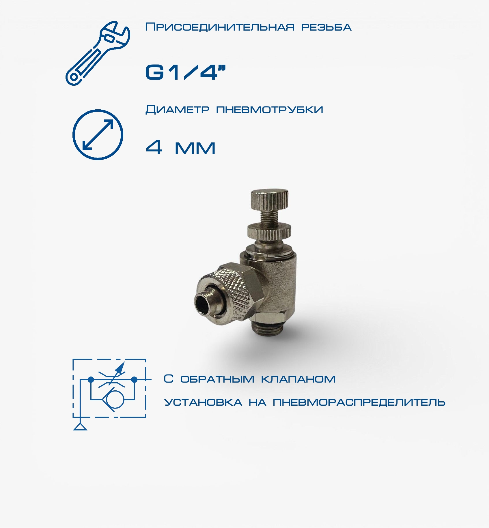 Пневмодроссель П-ДР2-1/4-4х2,5