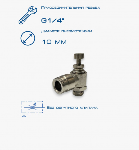 Пневмодроссель П-ДР-1/4-10Ц