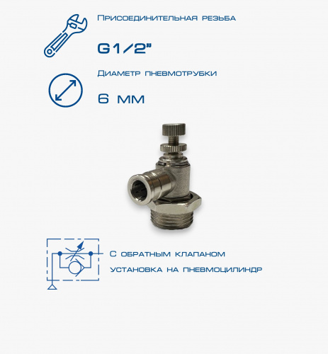 Пневмодроссель П-ДР1-1/2-6Ц