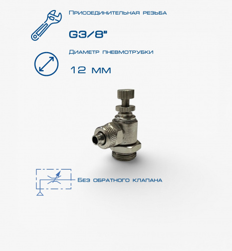 Пневмодроссель П-ДР-3/8-12х10