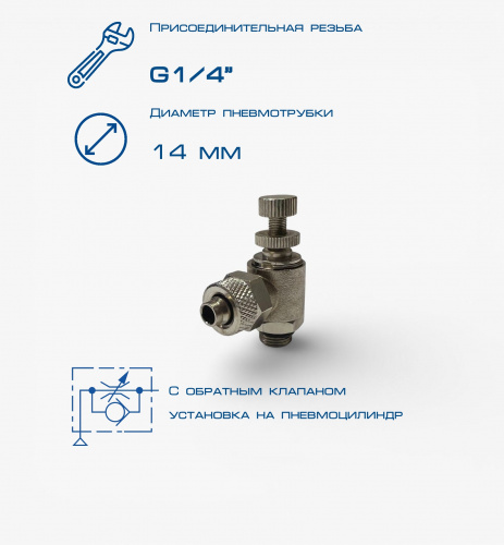 Пневмодроссель П-ДР1-1/4-14х12